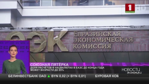 Доля расчётов в нацвалютах в ЕАЭС до конца года может возрасти до 85% Доля расчётов в нацвалютах в ЕАЭС до конца года может возрасти до 85%