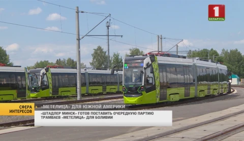 Сфера интересов | "Штадлер Минск" создает трамваи "Метелица" для Южной Америки Сфера интересов | "Штадлер Минск" создает трамваи "Метелица" для Южной Америки