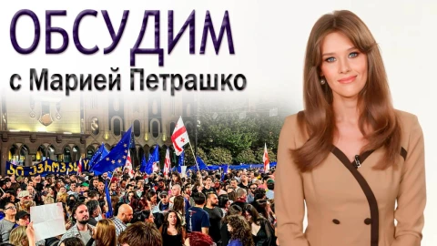 Кто стоит за организацией протестов против закона об иноагентах в Грузии? Кто стоит за организацией протестов против закона об иноагентах в Грузии?