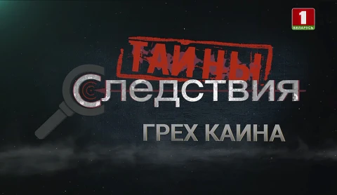 Тайны следствия | Грех Каина Тайны следствия | Грех Каина