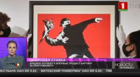  Аукцион Sotheby's впервые продаст картину за криптовалюту Аукцион Sotheby's впервые продаст картину за криптовалюту