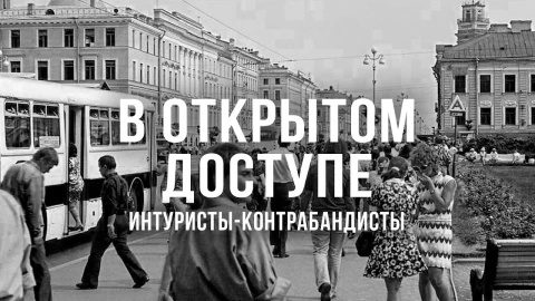 В открытом доступе | Интуристы-контрабандисты В открытом доступе | Интуристы-контрабандисты