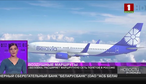 "Белавиа" расширяет маршрутную сеть полётов в Россию "Белавиа" расширяет маршрутную сеть полётов в Россию