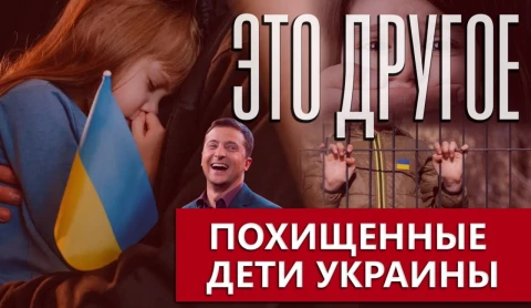 Это другое | Торговля украинскими детьми: почему в незалежной закрывают глаза на преступления Запада Это другое | Торговля украинскими детьми: почему в незалежной закрывают глаза на преступления Запада