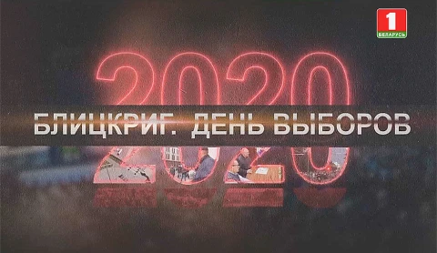 Беларусь против цветной революции. Часть 2 Беларусь против цветной революции. Часть 2
