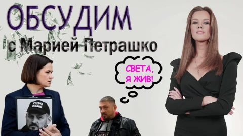 Тихановский жив! Зачем супруга Света его хоронит и обманывает беглых? Тихановский жив! Зачем супруга Света его хоронит и обманывает беглых?