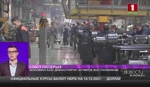 Экономика ЕАЭС активно восстанавливается Экономика ЕАЭС активно восстанавливается