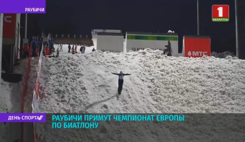 Раубичи примут чемпионат Европы по биатлону Раубичи примут чемпионат Европы по биатлону