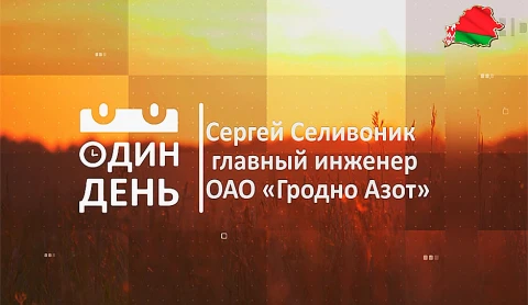 Сергей Силивоник — главный инженер ОАО «Гродно Азот» Сергей Силивоник — главный инженер ОАО «Гродно Азот»