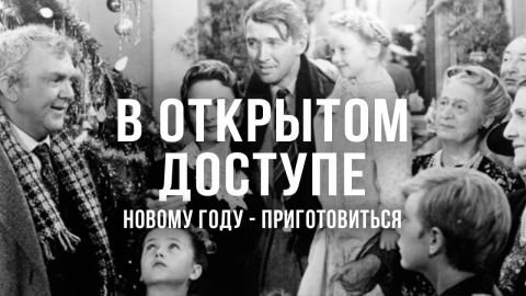 В открытом доступе | Новому году - приготовиться! В открытом доступе | Новому году - приготовиться!