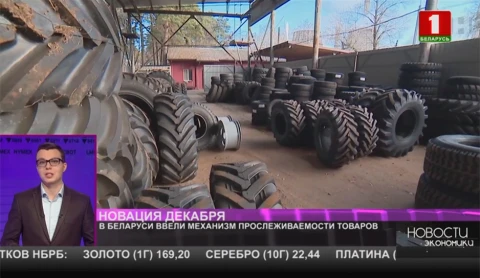 В Беларуси ввели механизм прослеживаемости товаров В Беларуси ввели механизм прослеживаемости товаров