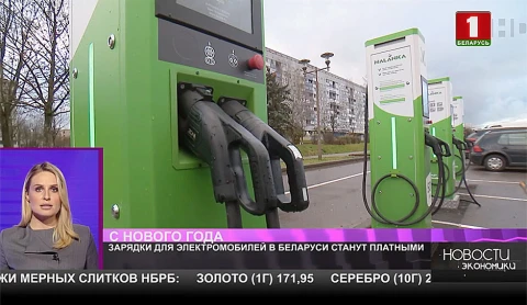 Зарядки для электромобилей в беларуси станут платными Зарядки для электромобилей в беларуси станут платными