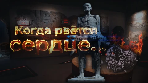 Когда рвется сердце... Когда рвется сердце...