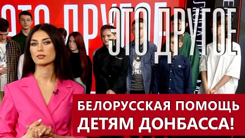 Это другое | Белорусская помощь детям Донбасса - это преступление?.. Это другое | Белорусская помощь детям Донбасса - это преступление?..