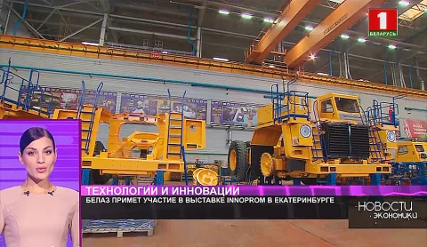 БЕЛАЗ примет участие - в 11-й международной промышленной выставке "Иннопром" в Екатеринбурге БЕЛАЗ примет участие - в 11-й международной промышленной выставке "Иннопром" в Екатеринбурге
