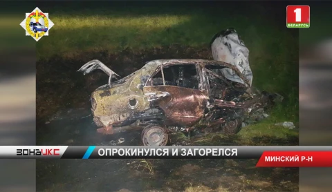 Под Минском после аварии загорелся автомобиль Под Минском после аварии загорелся автомобиль