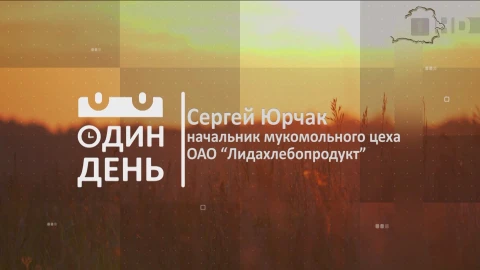 Сергей Юрчак - начальник мукомольного цеха ОАО "Лидахлебопродукт" Сергей Юрчак - начальник мукомольного цеха ОАО "Лидахлебопродукт"