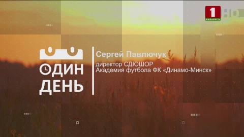 Сергей Павлючук - директор СДЮШОР Академия футбола ФК "Динамао-Минск" Сергей Павлючук - директор СДЮШОР Академия футбола ФК "Динамао-Минск"