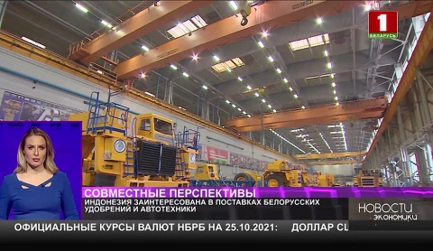 Индонезия заинтересована в поставках белорусских удобрений и автотехники Индонезия заинтересована в поставках белорусских удобрений и автотехники