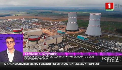Первый энергоблок БелАЭС планируют включить в сеть к середине августа Первый энергоблок БелАЭС планируют включить в сеть к середине августа
