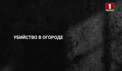 Тайны следствия | Убийство в огороде Тайны следствия | Убийство в огороде