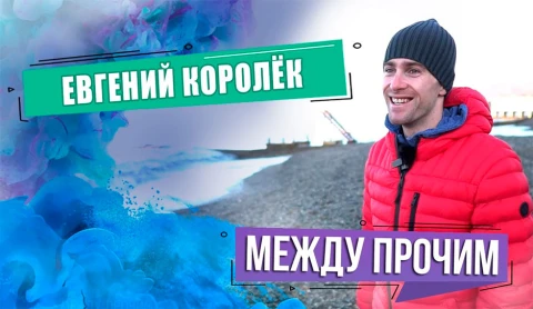 Между прочим | Евгений Королёк Между прочим | Евгений Королёк