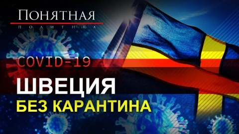 COVID-19: Швеция без карантина COVID-19: Швеция без карантина