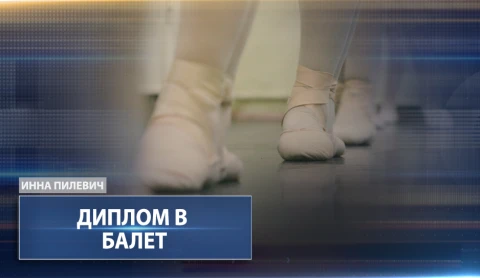 Диплом в балет. К 75-летию Белорусской государственной хореографической гимназии-колледжа Диплом в балет. К 75-летию Белорусской государственной хореографической гимназии-колледжа