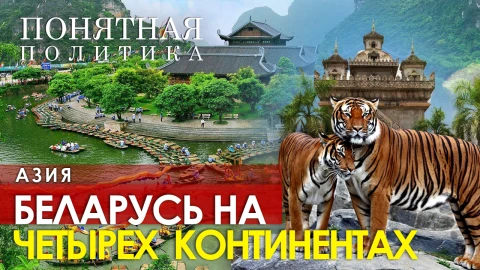 Беларусь в сердце Азии! Чему учатся у Минска? Азиаты восхищаются Лукашенко Беларусь в сердце Азии! Чему учатся у Минска? Азиаты восхищаются Лукашенко