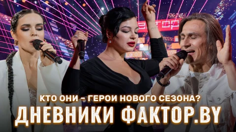 Дневник Фактор.BY | 3 сезон | Выпуск 48 Дневник Фактор.BY | 3 сезон | Выпуск 48