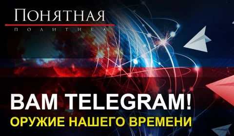 Вам Тelegram! Оружие нашего времени Вам Тelegram! Оружие нашего времени