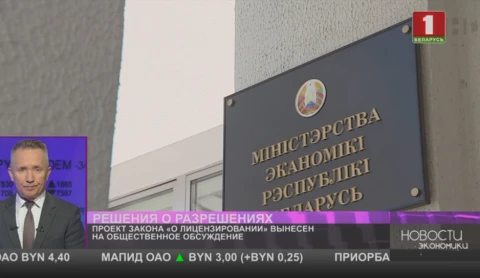 Проект закона «О лицензировании» вынесен на общественное обсуждение Проект закона «О лицензировании» вынесен на общественное обсуждение