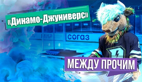 Между прочим | Динамо Джуниверс Между прочим | Динамо Джуниверс