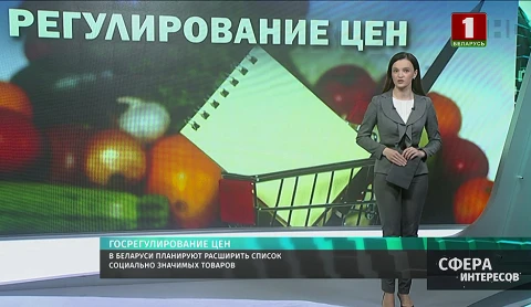 В Беларуси планируют расширить список социально значимых товаров В Беларуси планируют расширить список социально значимых товаров