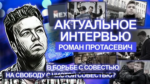 Актуальное интервью | Роман Протасевич Актуальное интервью | Роман Протасевич