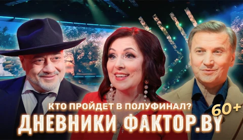 Дневник Фактор.BY 60 + | Выпуск 9 Дневник Фактор.BY 60 + | Выпуск 9