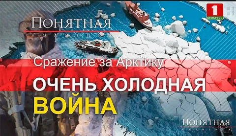 Сражение за Арктику. Очень холодная война Сражение за Арктику. Очень холодная война