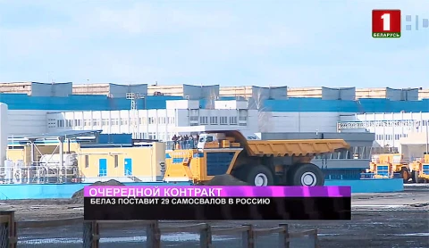 БелАЗ поставит 29 самосвалов в Россию БелАЗ поставит 29 самосвалов в Россию