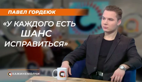 Скажинемолчи | Павел Гордеюк Скажинемолчи | Павел Гордеюк