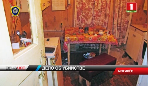 Следователи в Могилеве разбираются в обстоятельствах убийства, которое произошло в ноябре прошлого года Следователи в Могилеве разбираются в обстоятельствах убийства, которое произошло в ноябре прошлого года