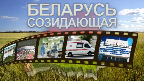 Беларусь созидающая | Эффективная система здравоохранения | Переоснащение больниц Беларусь созидающая | Эффективная система здравоохранения | Переоснащение больниц