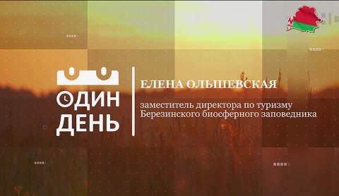 Елена Ольшевская - заместитель директора по туризму Березинского биосферного заповедника Елена Ольшевская - заместитель директора по туризму Березинского биосферного заповедника