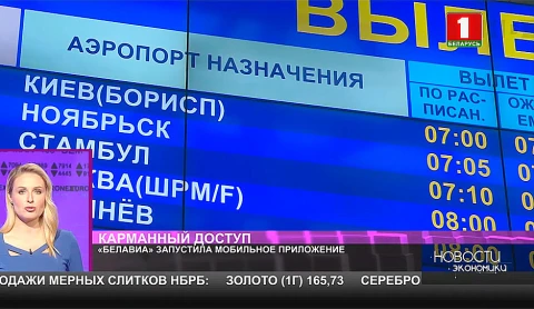 Белавиа запустила мобильное приложение Белавиа запустила мобильное приложение
