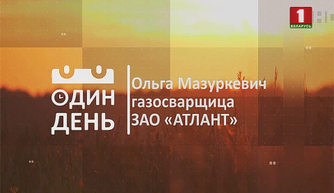 Газосварщица ЗАО "АТЛАНТ" Ольга Мазуркевич Газосварщица ЗАО "АТЛАНТ" Ольга Мазуркевич