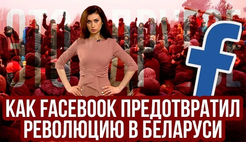 Как facebook предотвратил революцию в Беларуси Как facebook предотвратил революцию в Беларуси