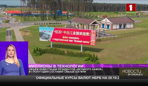 Объём инвестиций резидентов «Великого камня» в I полугодии составил свыше $30 млн. Объём инвестиций резидентов «Великого камня» в I полугодии составил свыше $30 млн.