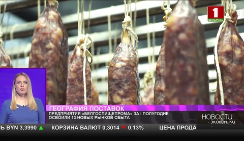 Предприятия «Белгоспищепрома» за I полугодие освоили 13 новых рынков сбыта Предприятия «Белгоспищепрома» за I полугодие освоили 13 новых рынков сбыта