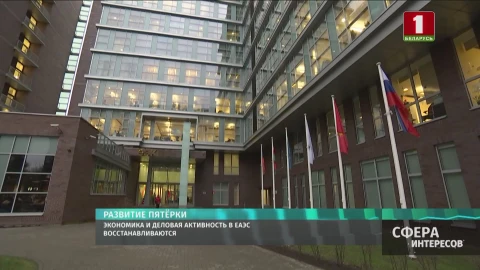 Экономика и деловая активность в ЕАЭС восстанавливаются Экономика и деловая активность в ЕАЭС восстанавливаются