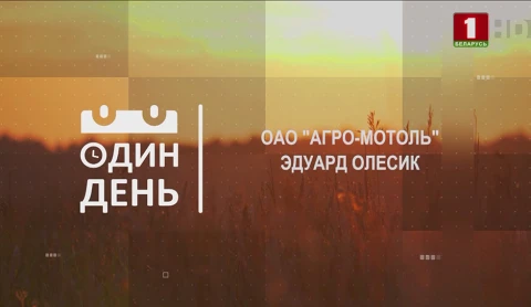 Эдуард Олесик - заместитель директора ОАО "Агро-Мотоль" Эдуард Олесик - заместитель директора ОАО "Агро-Мотоль"