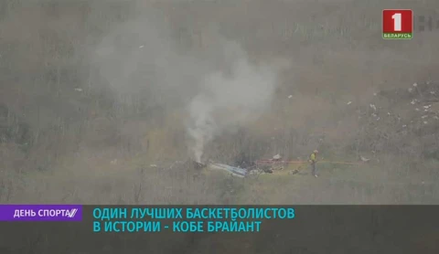 Не стало легендарного баскетболиста Кобе Брайанта Не стало легендарного баскетболиста Кобе Брайанта